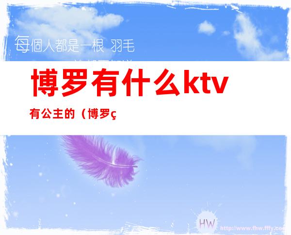 博罗有什么ktv有公主的(博罗红馆KTV)