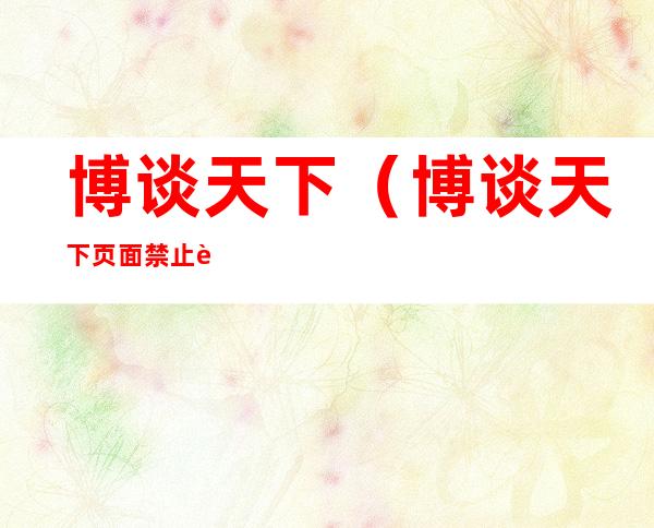 博谈天下（博谈天下页面禁止访问）