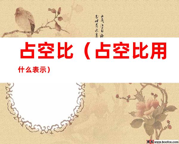 占空比(占空比用什么表示)