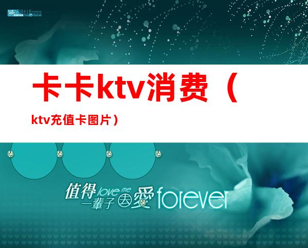 卡卡ktv消费(ktv充值卡图片)