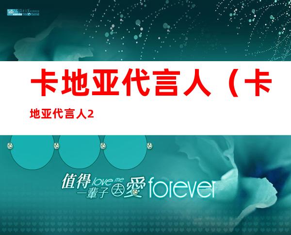 卡地亚代言人(卡地亚代言人2022)