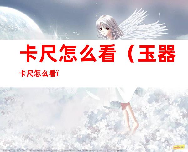 卡尺怎么看(玉器卡尺怎么看)
