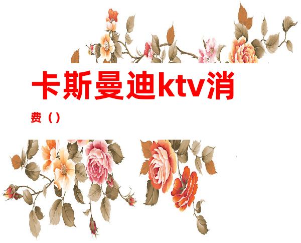 卡斯曼迪ktv消费()