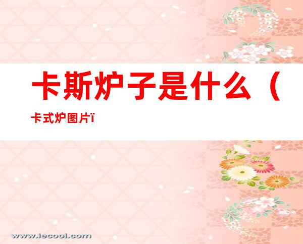 卡斯炉子是什么(卡式炉图片)