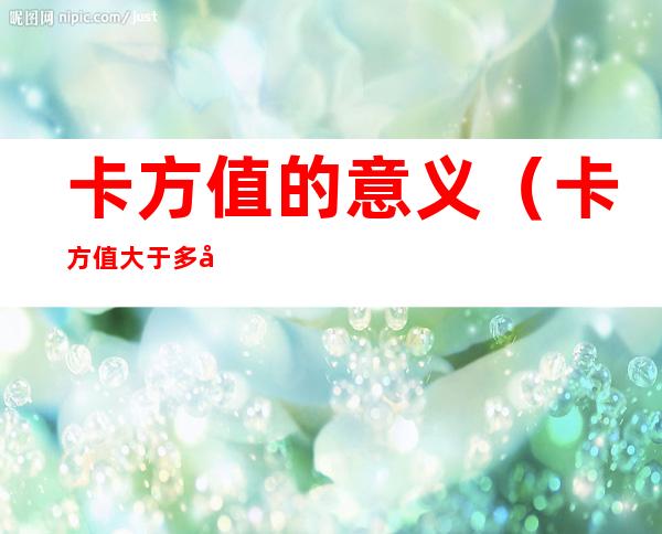 卡方值的意义（卡方值大于多少有意义）