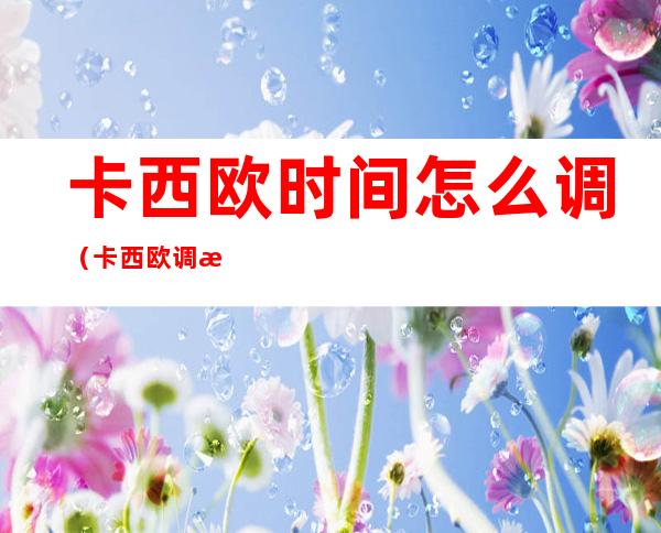 卡西欧时间怎么调(卡西欧调怎么调时间)