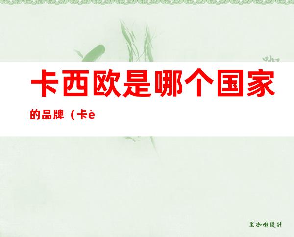 卡西欧是哪个国家的品牌（卡西欧是哪个国家的品牌为什么会是泰国）