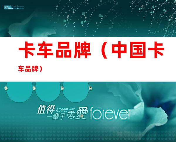卡车品牌(中国卡车品牌)