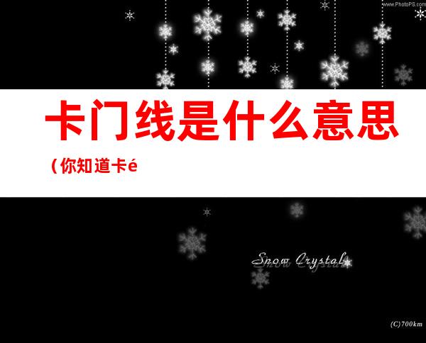 卡门线是什么意思(你知道卡门线吗)