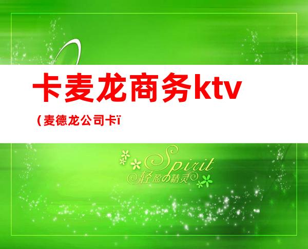 卡麦龙商务ktv(麦德龙公司卡)