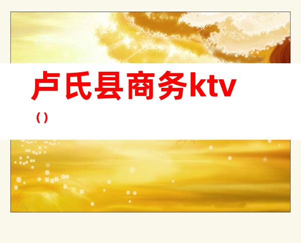 卢氏县商务ktv()