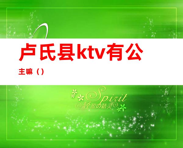卢氏县ktv有公主嘛()