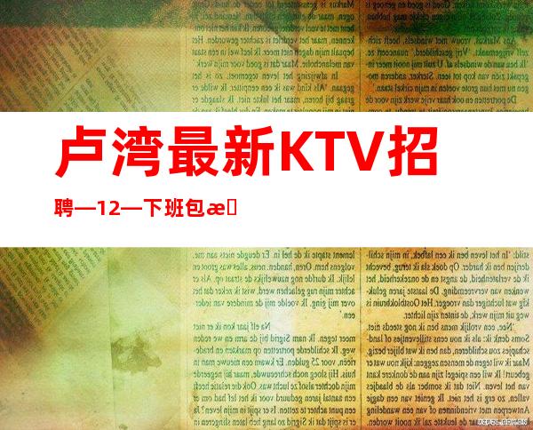 卢湾最.新KTV招聘—12—下班包接包送