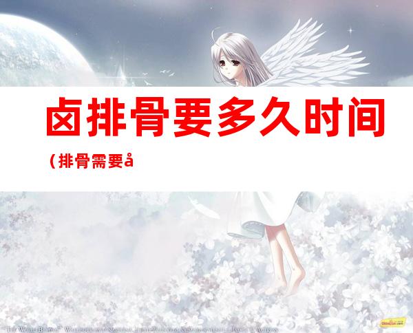 卤排骨要多久时间(排骨需要卤多久)