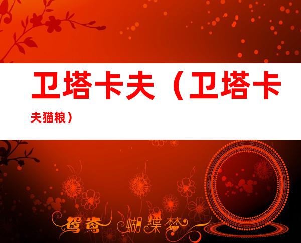 卫塔卡夫（卫塔卡夫猫粮）