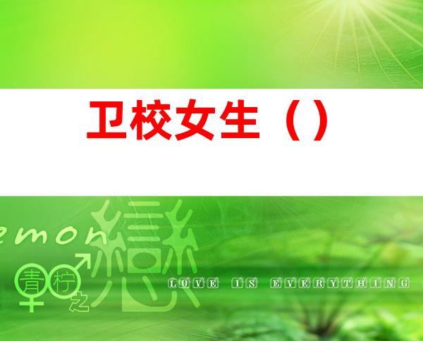 卫校女生()