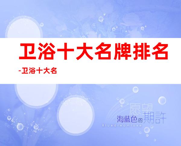 卫浴十大名牌排名-卫浴十大名牌排名