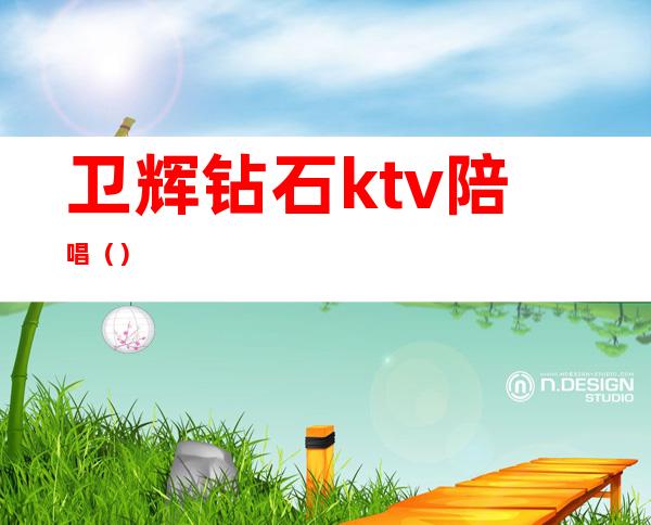 卫辉钻石ktv陪唱()