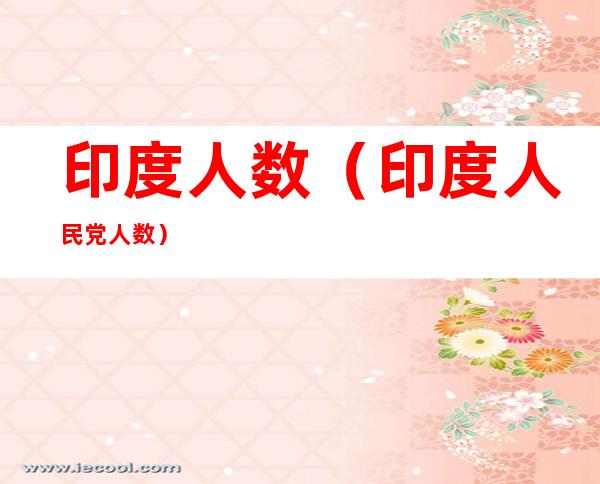 印度人数(印度人民党人数)