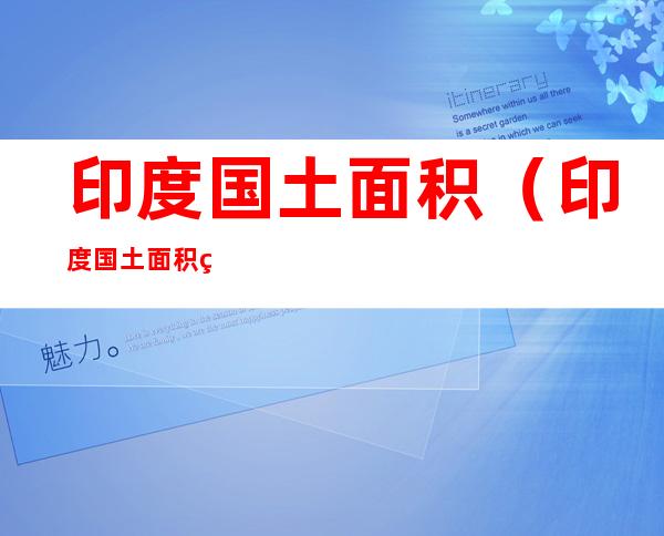 印度国土面积（印度国土面积相当于中国的多少）
