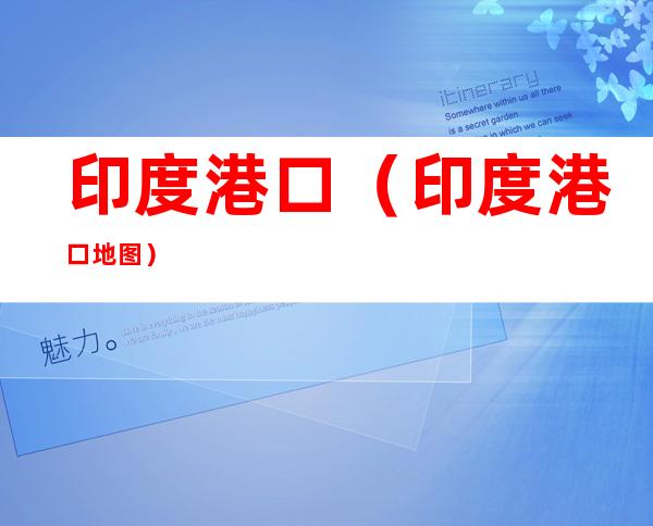 印度港口（印度港口地图）