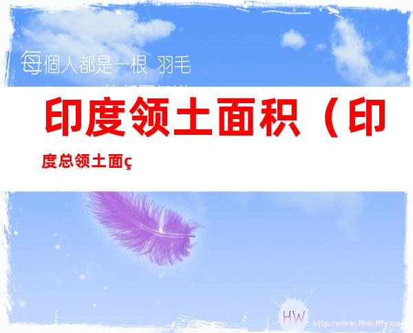 印度领土面积（印度总领土面积）