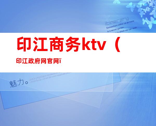 印江商务ktv(印江政府网官网)