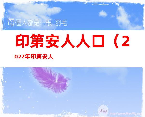 印第安人人口(2022年印第安人人口)