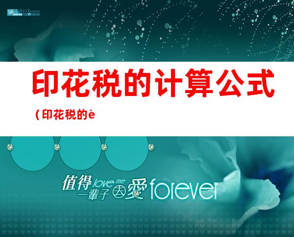 印花税的计算公式(印花税的计算公式举例)