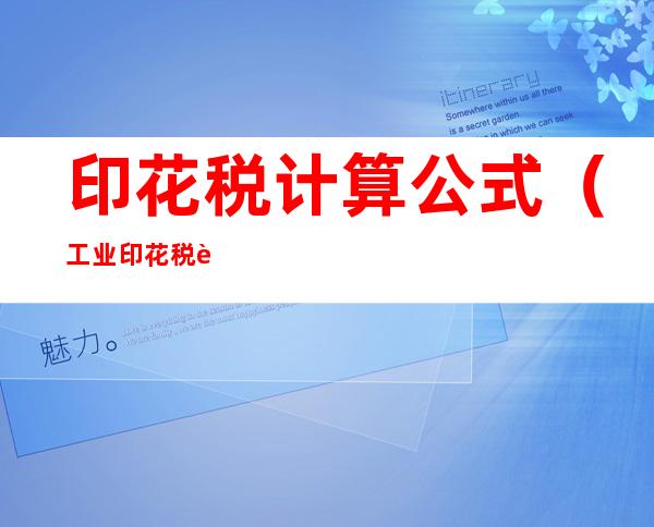 印花税计算公式（工业印花税计算公式）