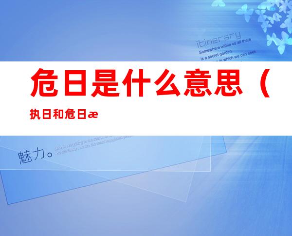 危日是什么意思(执日和危日是什么意思)