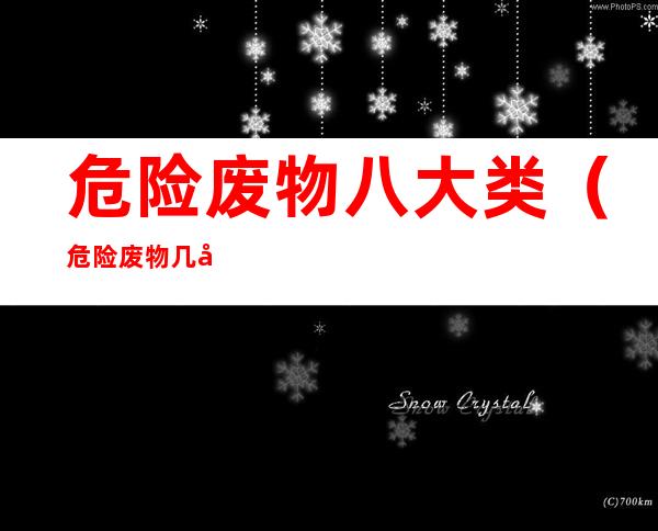 危险废物八大类(危险废物几大类)