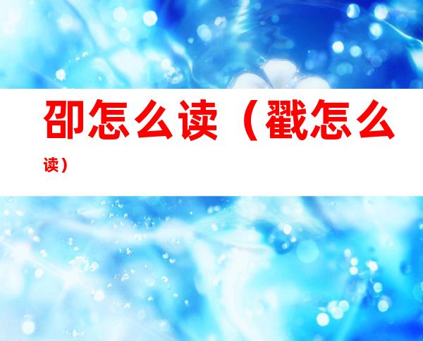 卲怎么读(戳怎么读)