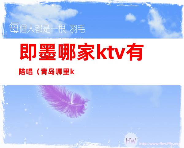 即墨哪家ktv有陪唱(青岛哪里ktv有陪唱)