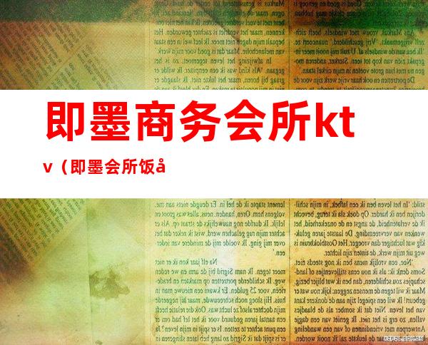 即墨商务会所ktv(即墨会所饭店)