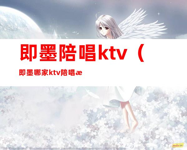 即墨陪唱ktv（即墨哪家ktv陪唱消费多少）