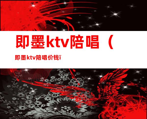 即墨ktv陪唱(即墨ktv陪唱价钱)