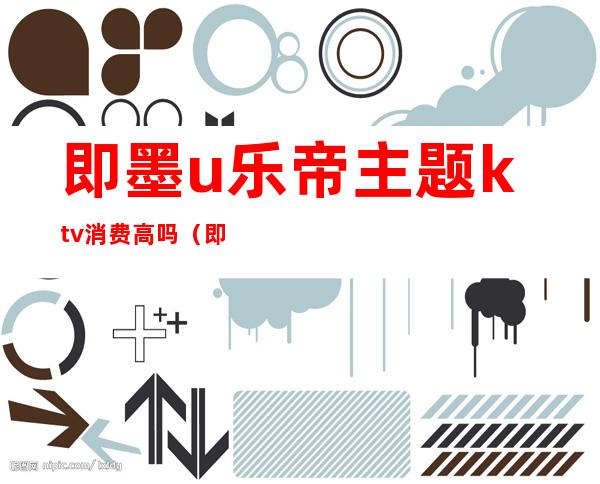 即墨u乐帝主题ktv消费高吗（即墨哪个ktv）