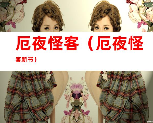 厄夜怪客(厄夜怪客新书)