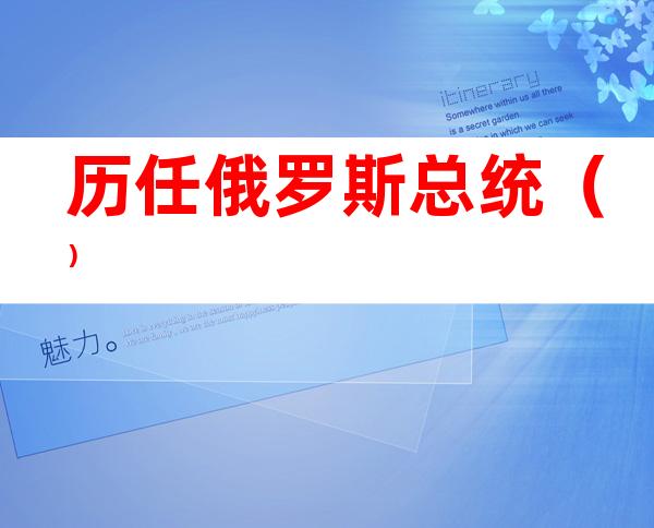 历任俄罗斯总统()