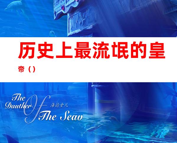 历史上最流氓的皇帝()