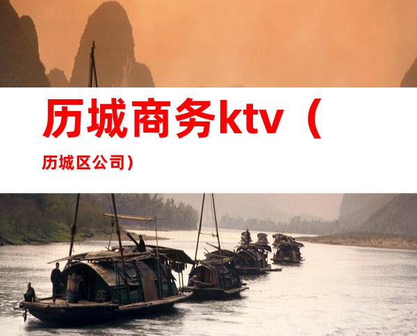 历城商务ktv(历城区公司)