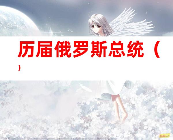 历届俄罗斯总统()