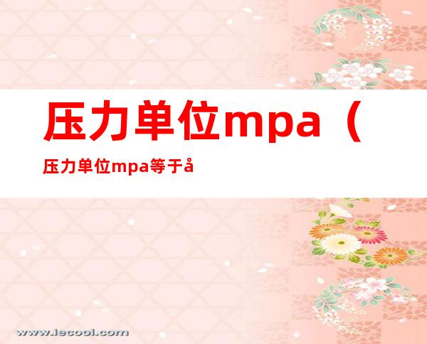压力单位mpa(压力单位mpa等于几公斤)
