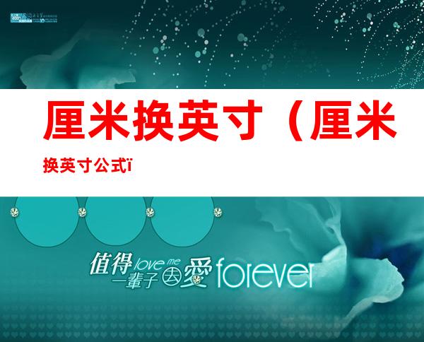 厘米换英寸(厘米换英寸公式)