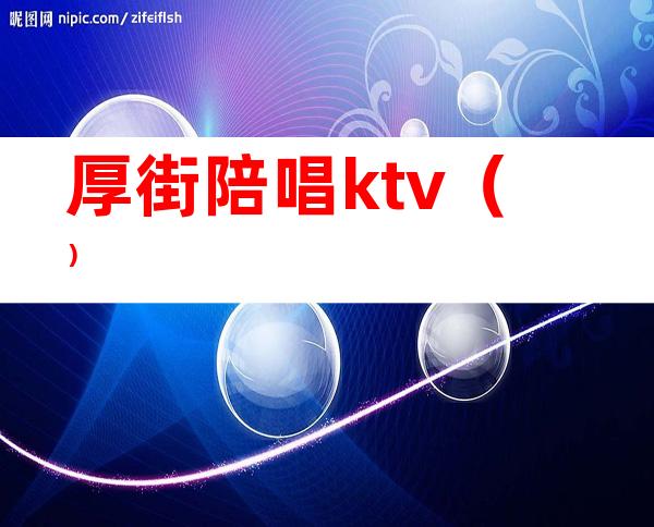 厚街陪唱ktv()