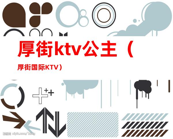 厚街ktv公主（厚街国际KTV）