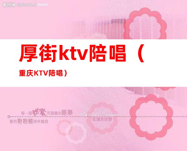 厚街ktv陪唱（重庆KTV陪唱）