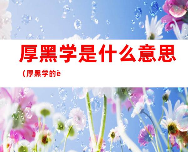 厚黑学是什么意思(厚黑学的解释,什么叫厚黑学)