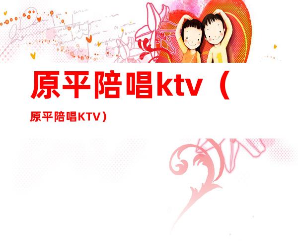 原平陪唱ktv(原平陪唱KTV)